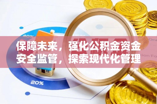 东光保障未来，强化公积金资金安全监管，探索现代化管理新路径