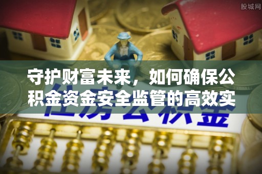 东光守护财富未来，如何确保公积金资金安全监管的高效实施