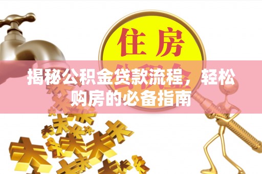 东光揭秘公积金贷款流程，轻松购房的必备指南