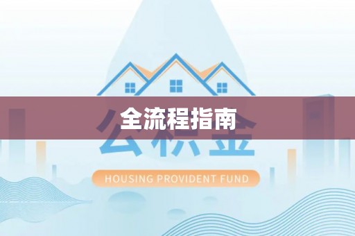 东光全流程指南
