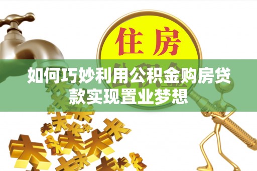 东光如何巧妙利用公积金购房贷款实现置业梦想
