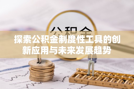 东光探索公积金制度性工具的创新应用与未来发展趋势