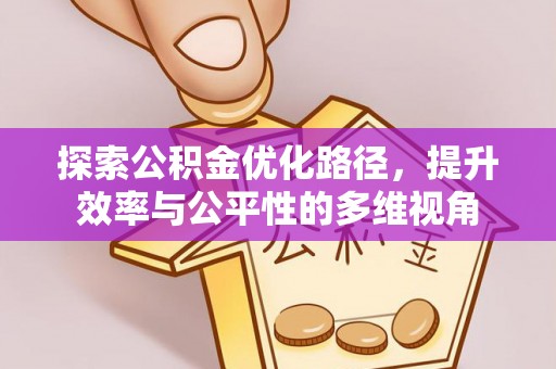 东光探索公积金优化路径，提升效率与公平性的多维视角