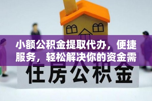东光小额公积金提取代办，便捷服务，轻松解决你的资金需求