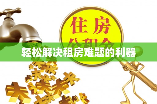 东光轻松解决租房难题的利器