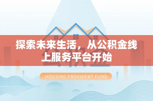 东光探索未来生活，从公积金线上服务平台开始