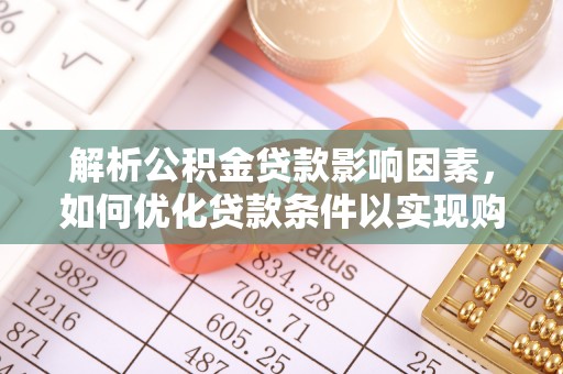 东光解析公积金贷款影响因素，如何优化贷款条件以实现购房梦想