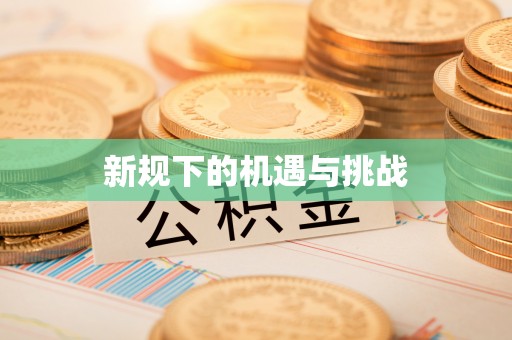 东光新规下的机遇与挑战