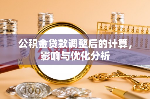 东光公积金贷款调整后的计算，影响与优化分析