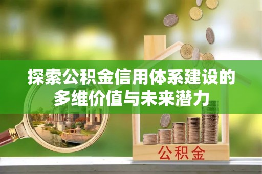 东光探索公积金信用体系建设的多维价值与未来潜力