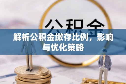 东光解析公积金缴存比例，影响与优化策略