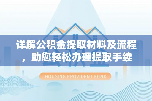 东光详解公积金提取材料及流程，助您轻松办理提取手续