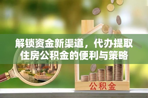 东光解锁资金新渠道，代办提取住房公积金的便利与策略