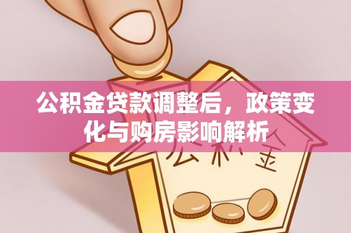 东光公积金贷款调整后，政策变化与购房影响解析