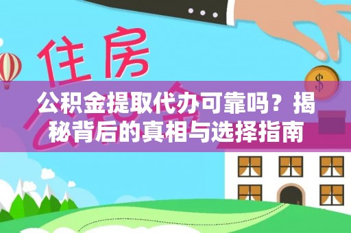 东光公积金提取代办可靠吗？揭秘背后的真相与选择指南