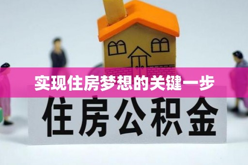 东光实现住房梦想的关键一步