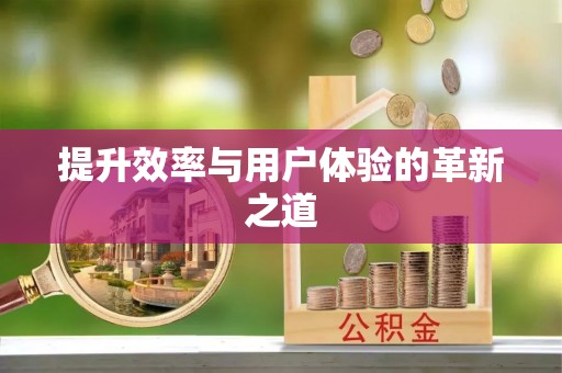 东光提升效率与用户体验的革新之道