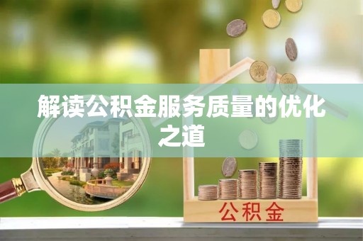 东光解读公积金服务质量的优化之道
