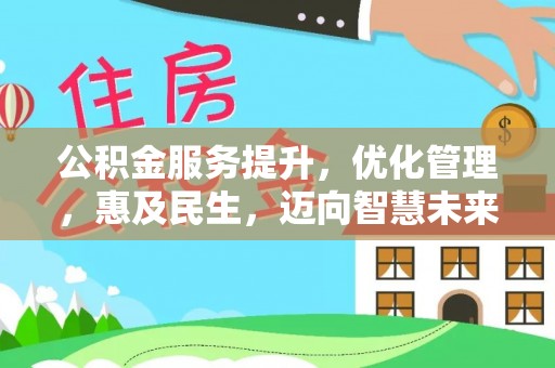 东光公积金服务提升，优化管理，惠及民生，迈向智慧未来