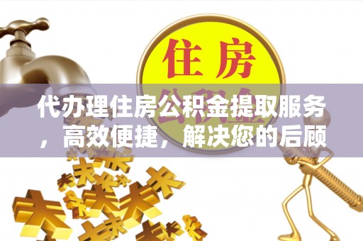 东光代办理住房公积金提取服务，高效便捷，解决您的后顾之忧