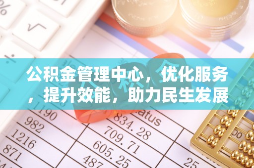 东光公积金管理中心，优化服务，提升效能，助力民生发展