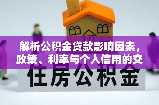 东光解析公积金贷款影响因素，政策、利率与个人信用的交织作用