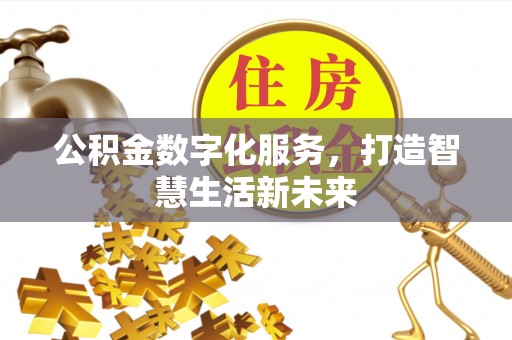 东光公积金数字化服务，打造智慧生活新未来