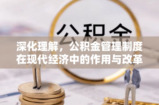 东光深化理解，公积金管理制度在现代经济中的作用与改革方向