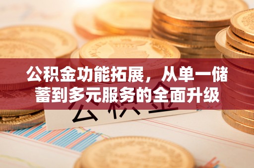 东光公积金功能拓展，从单一储蓄到多元服务的全面升级