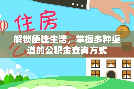 东光解锁便捷生活，掌握多种渠道的公积金查询方式