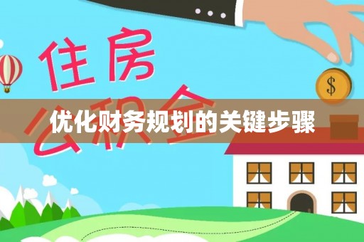 东光优化财务规划的关键步骤