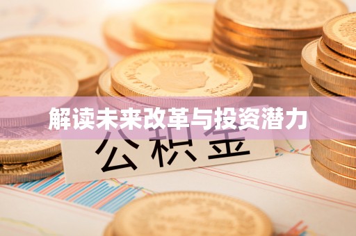 东光解读未来改革与投资潜力