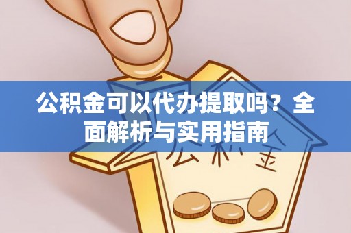 东光公积金可以代办提取吗？全面解析与实用指南