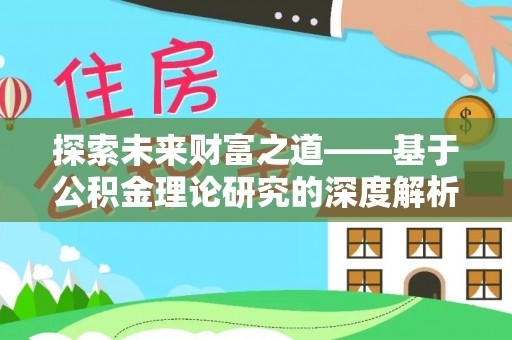 东光探索未来财富之道——基于公积金理论研究的深度解析