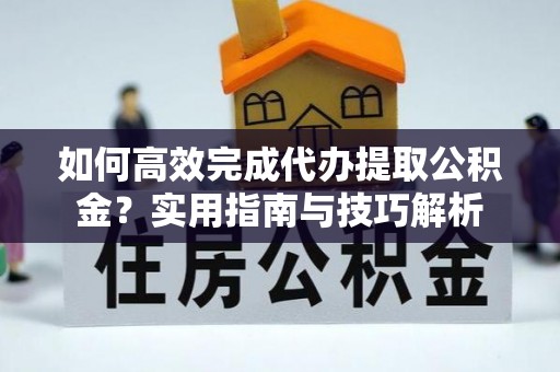 东光如何高效完成代办提取公积金？实用指南与技巧解析
