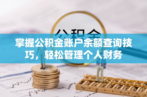 东光掌握公积金账户余额查询技巧，轻松管理个人财务