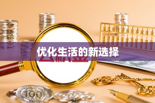 东光优化生活的新选择
