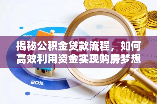 东光揭秘公积金贷款流程，如何高效利用资金实现购房梦想
