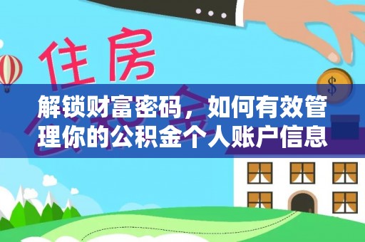 东光解锁财富密码，如何有效管理你的公积金个人账户信息