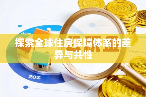 东光探索全球住房保障体系的差异与共性