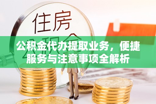 东光公积金代办提取业务，便捷服务与注意事项全解析