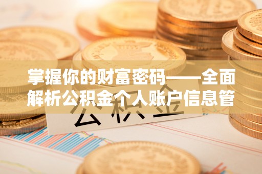 东光掌握你的财富密码——全面解析公积金个人账户信息管理与优化