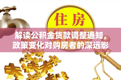 东光解读公积金贷款调整通知，政策变化对购房者的深远影响