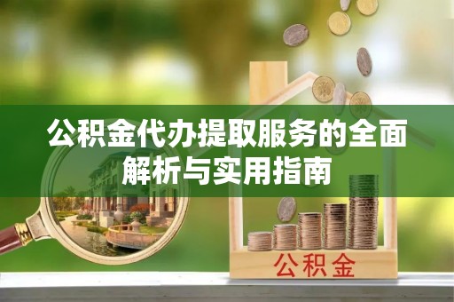 东光公积金代办提取服务的全面解析与实用指南