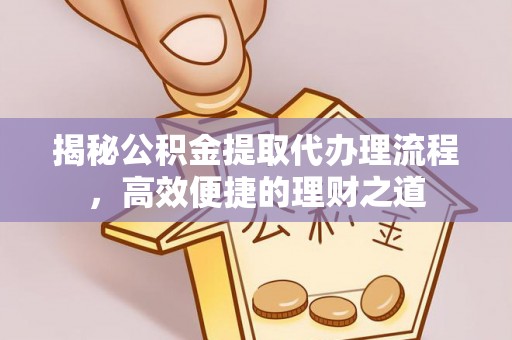 东光揭秘公积金提取代办理流程，高效便捷的理财之道