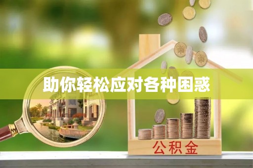 东光助你轻松应对各种困惑