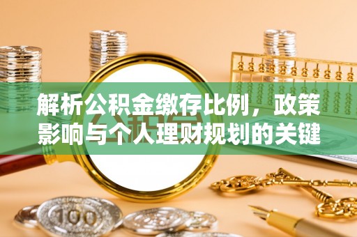 东光解析公积金缴存比例，政策影响与个人理财规划的关键
