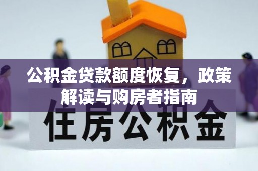 东光公积金贷款额度恢复，政策解读与购房者指南
