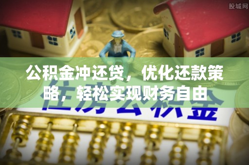 东光公积金冲还贷，优化还款策略，轻松实现财务自由