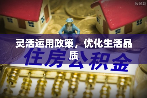 东光灵活运用政策，优化生活品质